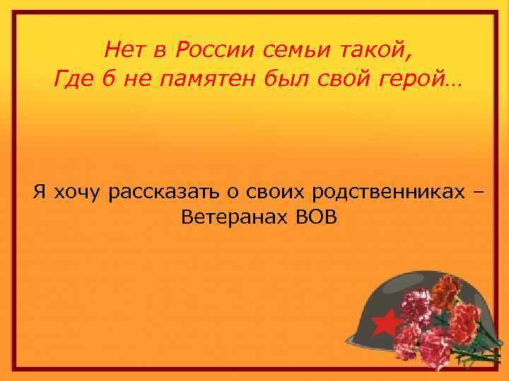 Презентация на тему нет в россии семьи такой где б не памятен был свой герой