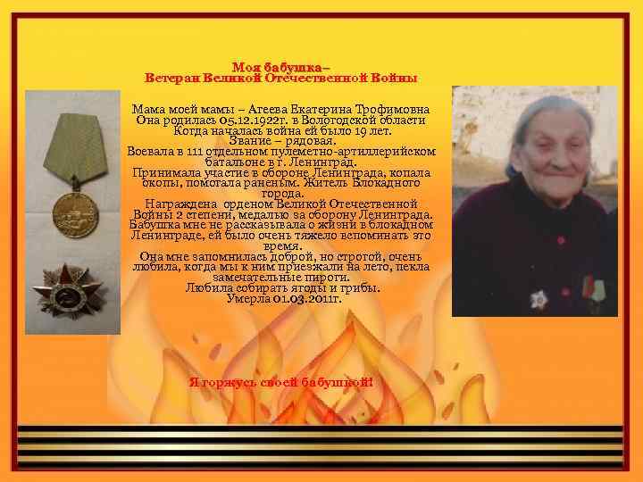 Моя бабушка– Ветеран Великой Отечественной Войны Мама моей мамы – Агеева Екатерина Трофимовна Она