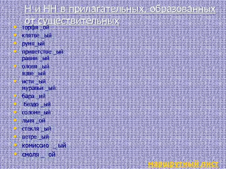 Н и НН в прилагательных, образованных от существительных торфя _ой • • клятве _ый