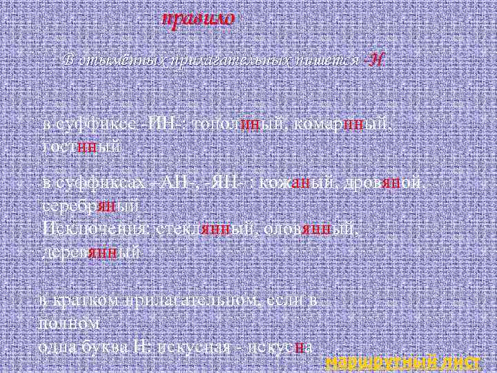 правило В отымённых прилагательных пишется -Н в суффиксе -ИН-: тополиный, комариный, гостиный в суффиксах