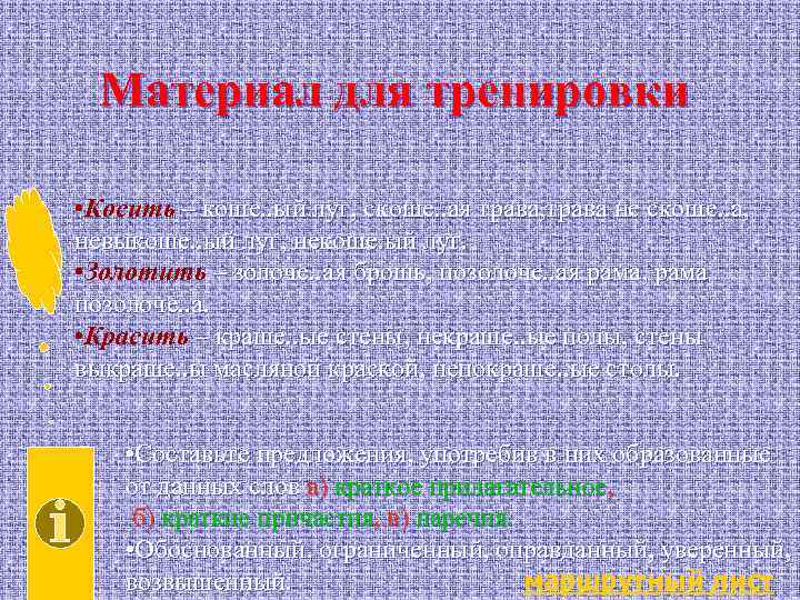 Материал для тренировки • Косить – коше. . ый луг, скоше. . ая трава,