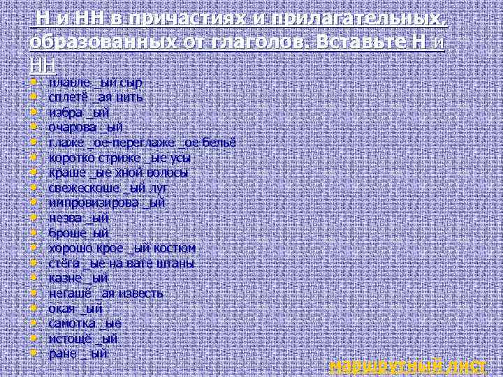 Н и НН в причастиях и прилагательных, образованных от глаголов. Вставьте Н и НН