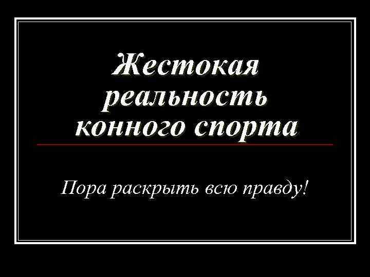 Жестокая реальность конного спорта Пора раскрыть всю правду! 