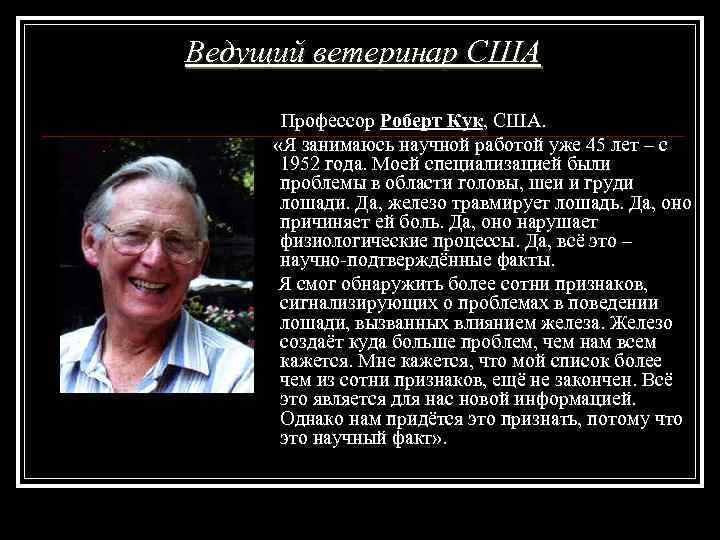 Ведущий ветеринар США Профессор Роберт Кук, США. «Я занимаюсь научной работой уже 45 лет