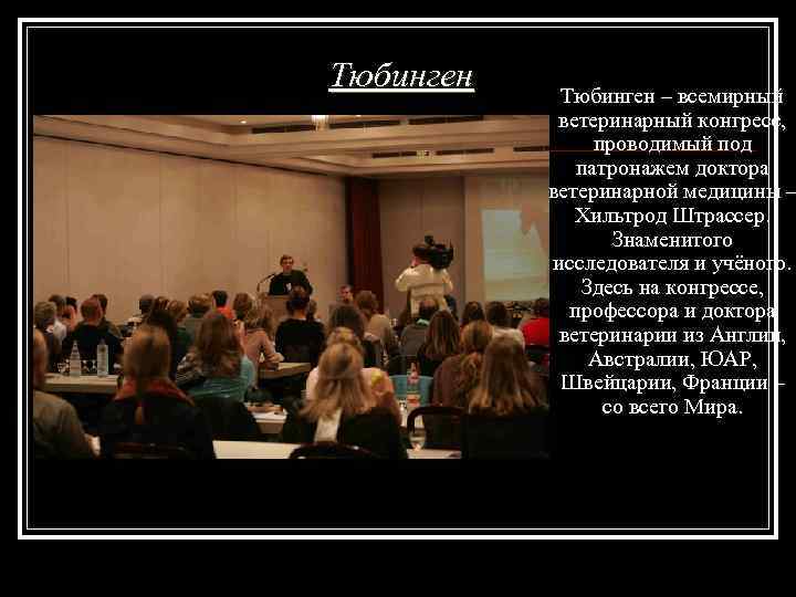 Тюбинген – всемирный ветеринарный конгресс, проводимый под патронажем доктора ветеринарной медицины – Хильтрод Штрассер.