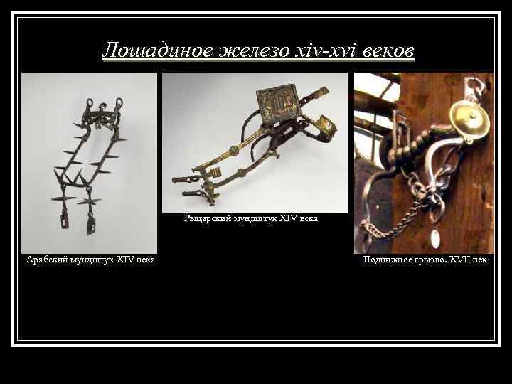 Лошадиное железо xiv-xvi веков Рыцарский мундштук XIV века Арабский мундштук XIV века Подвижное грызло.