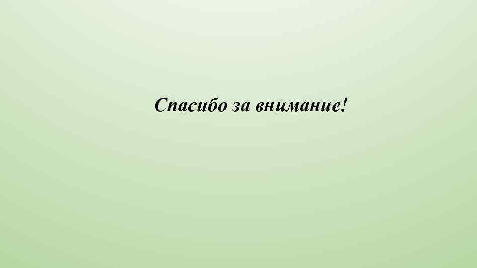 Спасибо за внимание! 