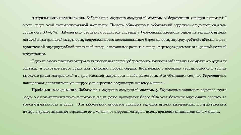 Актуальность исследования. Заболевания сердечно-сосудистой системы у беременных женщин занимают I место среди всей экстрагенитальной