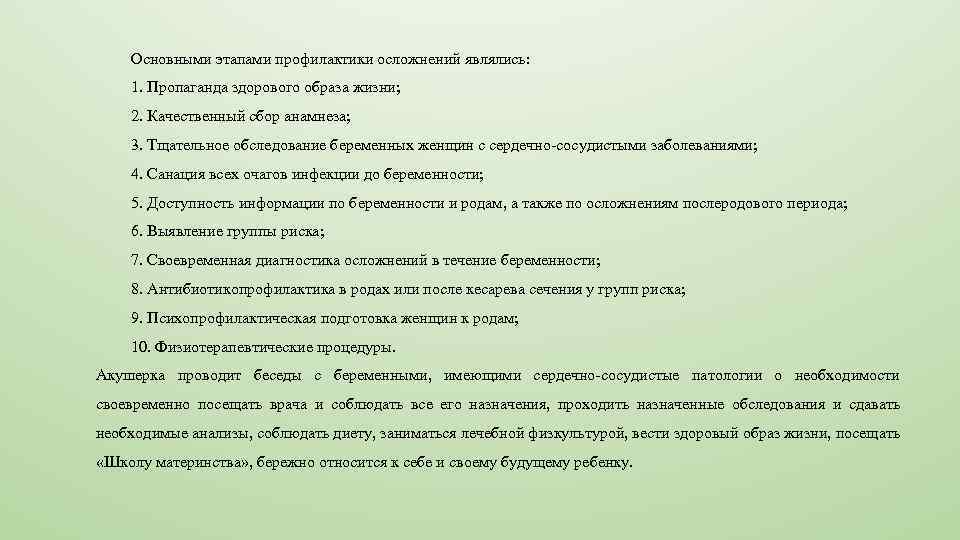 Основными этапами профилактики осложнений являлись: 1. Пропаганда здорового образа жизни; 2. Качественный сбор анамнеза;