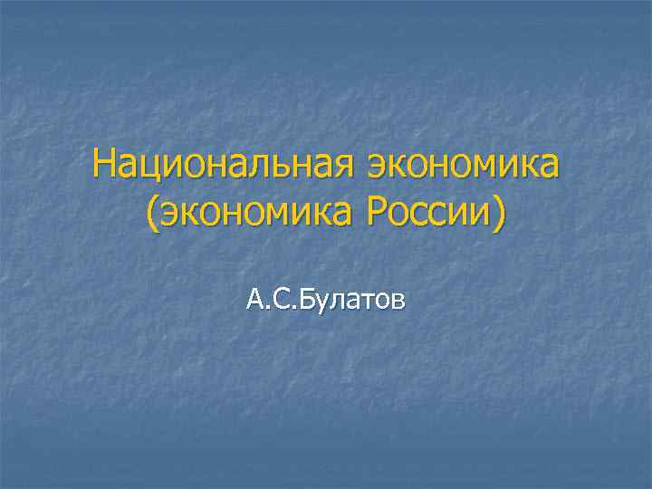 Национальная экономика (экономика России) А. С. Булатов 