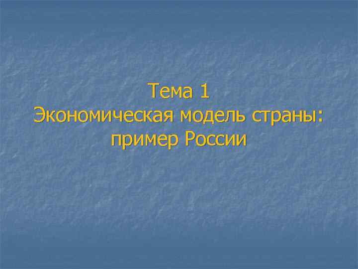 Тема 1 Экономическая модель страны: пример России 