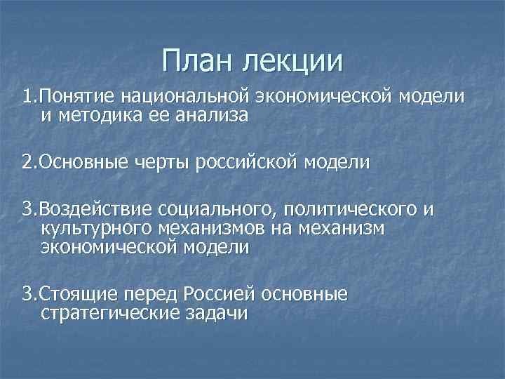 План лекции 1. Понятие национальной экономической модели и методика ее анализа 2. Основные черты