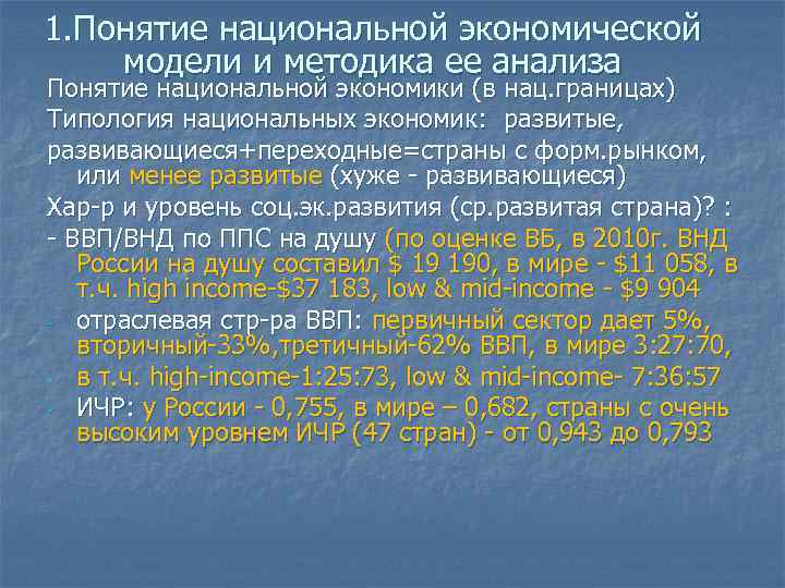 1. Понятие национальной экономической модели и методика ее анализа Понятие национальной экономики (в нац.