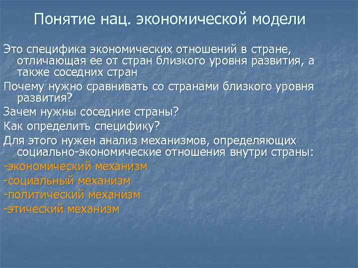Понятие нац. экономической модели Это специфика экономических отношений в стране, отличающая ее от стран