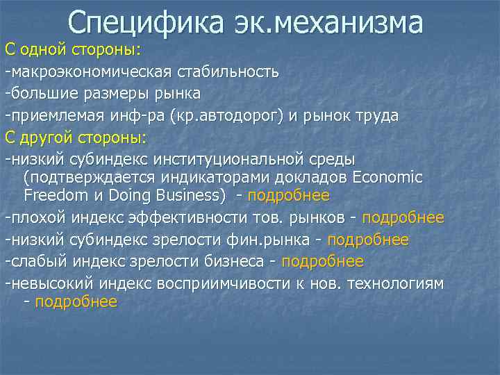 Специфика эк. механизма С одной стороны: -макроэкономическая стабильность -большие размеры рынка -приемлемая инф-ра (кр.
