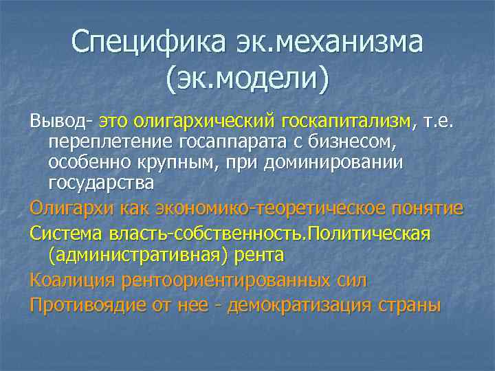 Специфика эк. механизма (эк. модели) Вывод- это олигархический госкапитализм, т. е. переплетение госаппарата с