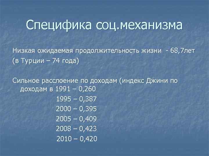 Специфика соц. механизма Низкая ожидаемая продолжительность жизни - 68, 7 лет (в Турции –