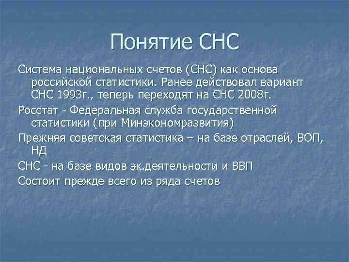 Понятие СНС Система национальных счетов (СНС) как основа российской статистики. Ранее действовал вариант СНС