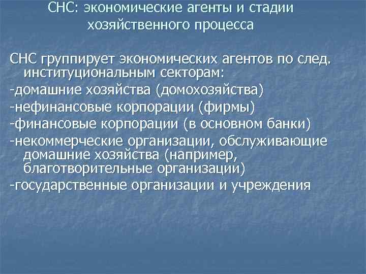 СНС: экономические агенты и стадии хозяйственного процесса СНС группирует экономических агентов по след. институциональным