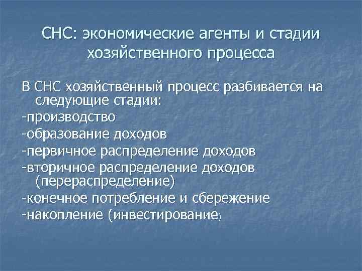 СНС: экономические агенты и стадии хозяйственного процесса В СНС хозяйственный процесс разбивается на следующие