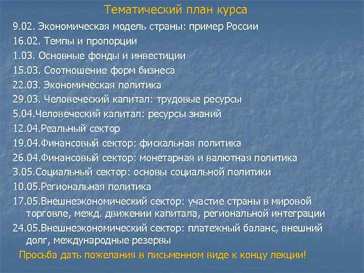 Тематический план курса 9. 02. Экономическая модель страны: пример России 16. 02. Темпы и