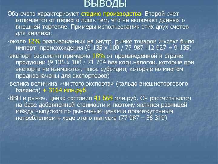 Выводы Оба счета характеризуют стадию производства. Второй счет отличается от первого лишь тем, что