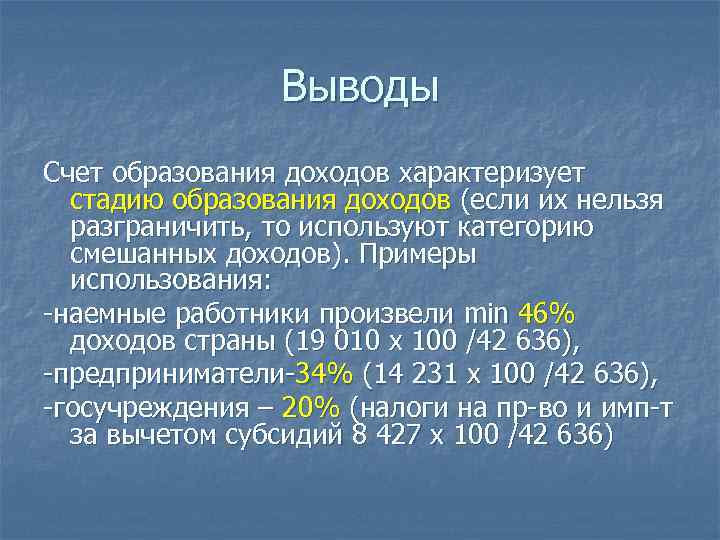Выводы Счет образования доходов характеризует стадию образования доходов (если их нельзя разграничить, то используют