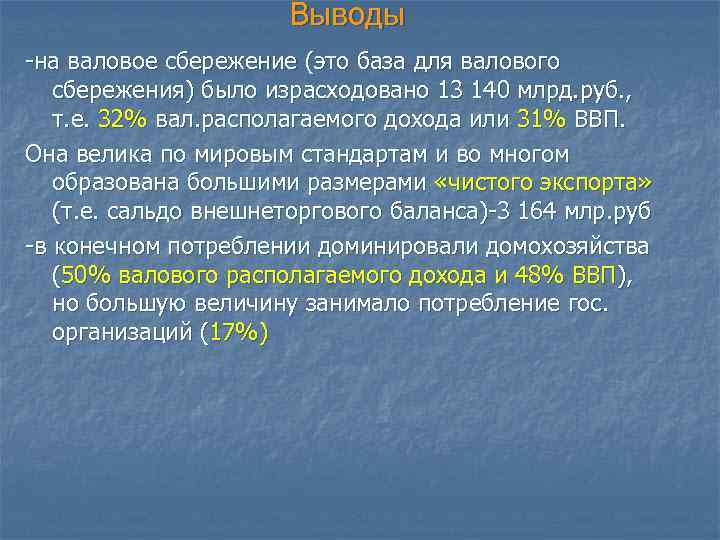 Выводы -на валовое сбережение (это база для валового сбережения) было израсходовано 13 140 млрд.