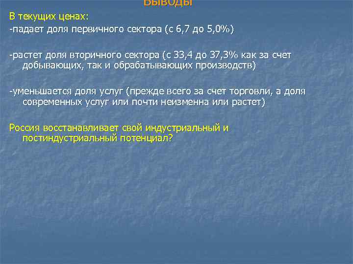 Выводы В текущих ценах: -падает доля первичного сектора (с 6, 7 до 5, 0%)
