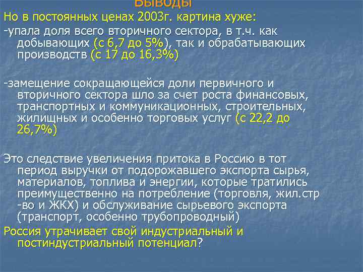 Выводы Но в постоянных ценах 2003 г. картина хуже: -упала доля всего вторичного сектора,