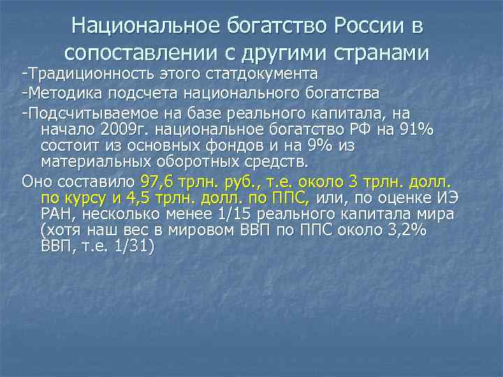 Национальное богатство России в сопоставлении с другими странами -Традиционность этого статдокумента -Методика подсчета национального