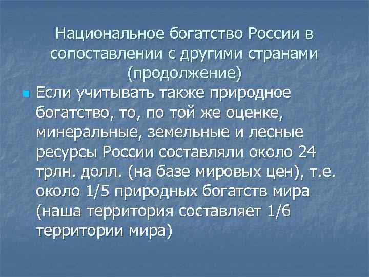 n Национальное богатство России в сопоставлении с другими странами (продолжение) Если учитывать также природное