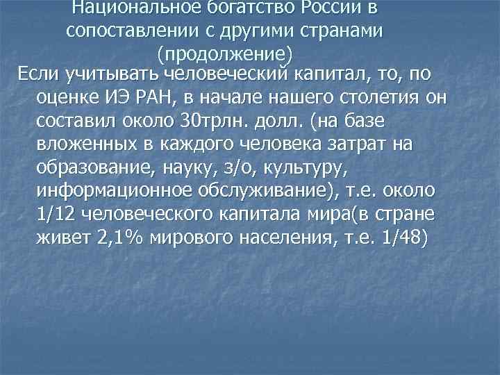 Национальное богатство России в сопоставлении с другими странами (продолжение) Если учитывать человеческий капитал, то,