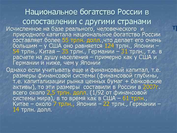 Национальное богатство России в сопоставлении с другими странами Исчисленное на базе реального, человеческого и