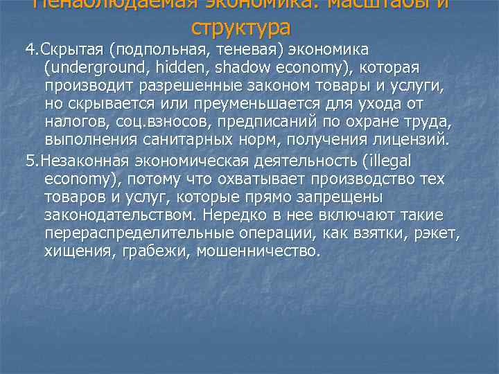 Ненаблюдаемая экономика: масштабы и структура 4. Скрытая (подпольная, теневая) экономика (underground, hidden, shadow economy),