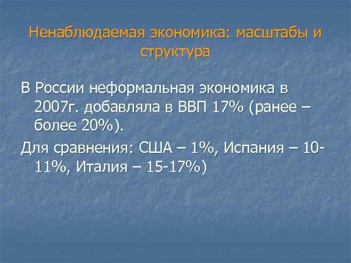 Ненаблюдаемая экономика: масштабы и структура В России неформальная экономика в 2007 г. добавляла в