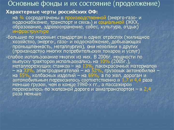 Основные фонды и их состояние (продолжение) Характерные черты российских ОФ: на ¾ сосредоточены в