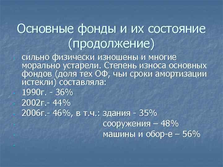 Основные фонды и их состояние (продолжение) - - сильно физически изношены и многие морально