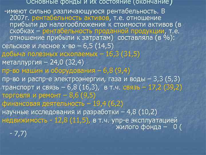 Основные фонды и их состояние (окончание) -имеют сильно различающуюся рентабельность. В 2007 г. рентабельность