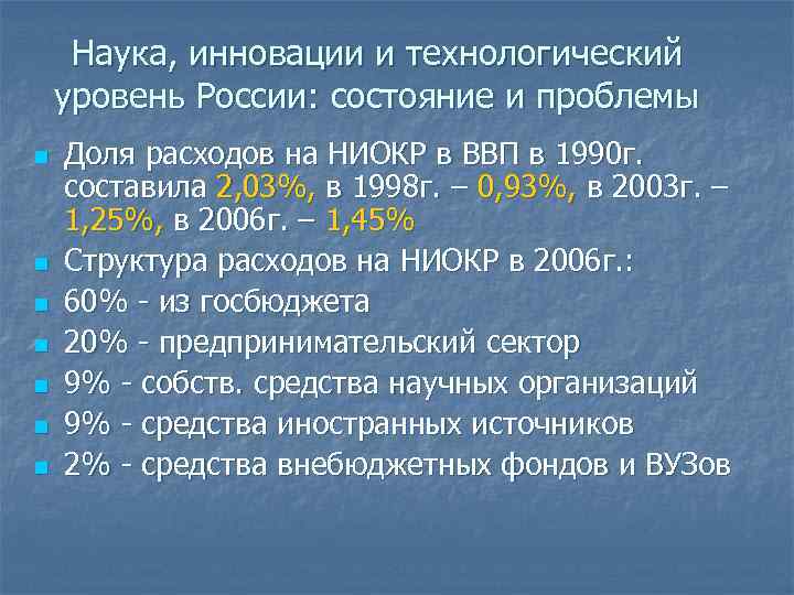 Наука, инновации и технологический уровень России: состояние и проблемы n n n n Доля
