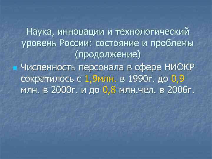 n Наука, инновации и технологический уровень России: состояние и проблемы (продолжение) Численность персонала в