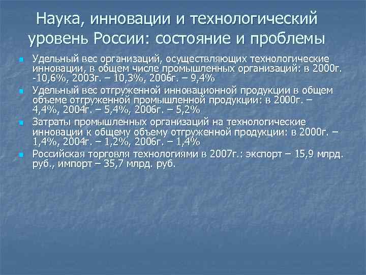 Наука, инновации и технологический уровень России: состояние и проблемы n n Удельный вес организаций,