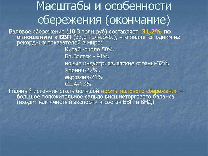 Масштабы и особенности сбережения (окончание) Валовое сбережение (10, 3 трлн. руб) составляет 31, 2%