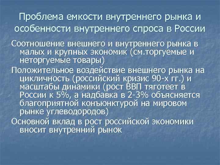 Проблема емкости внутреннего рынка и особенности внутреннего спроса в России Соотношение внешнего и внутреннего