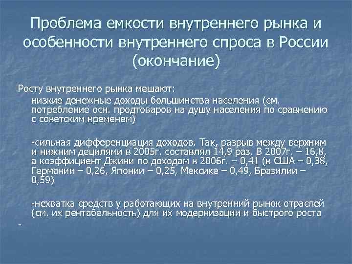Проблема емкости внутреннего рынка и особенности внутреннего спроса в России (окончание) Росту внутреннего рынка