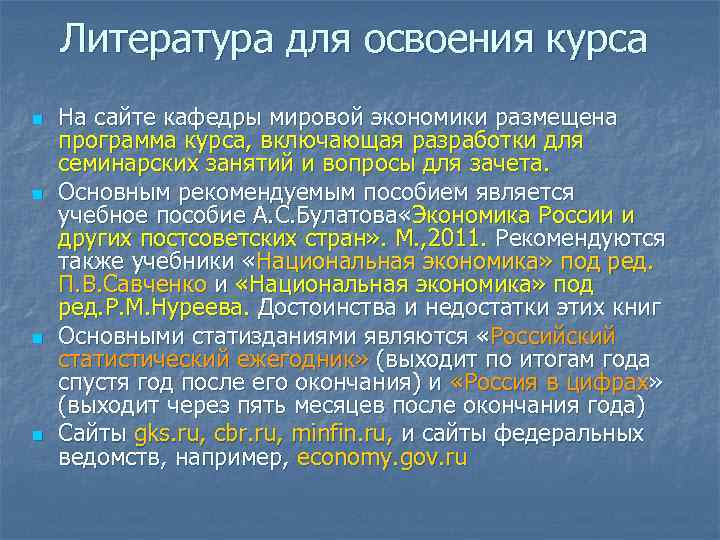 Литература для освоения курса n n На сайте кафедры мировой экономики размещена программа курса,