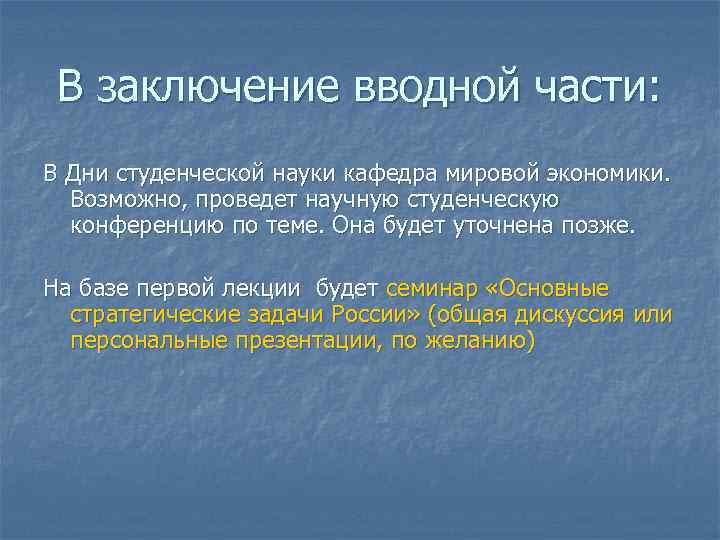 В заключение вводной части: В Дни студенческой науки кафедра мировой экономики. Возможно, проведет научную