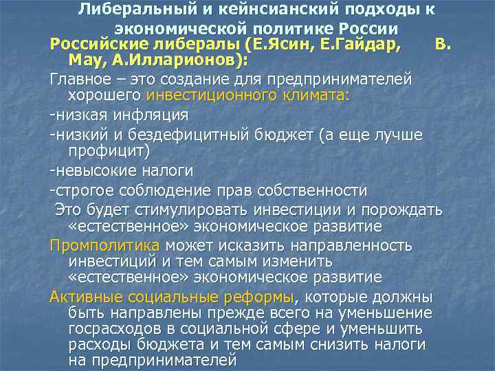 Либеральный и кейнсианский подходы к экономической политике России Российские либералы (Е. Ясин, Е. Гайдар,