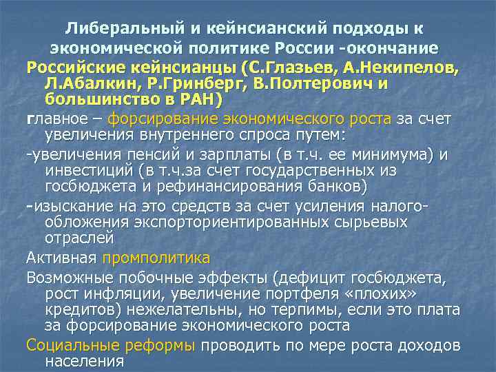 Либеральный и кейнсианский подходы к экономической политике России -окончание Российские кейнсианцы (С. Глазьев, А.