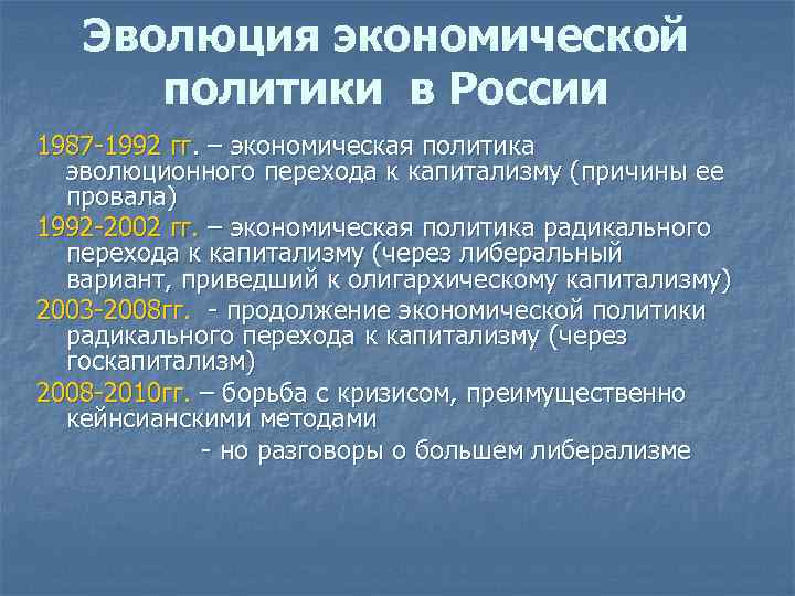 Эволюция экономической политики в России 1987 -1992 гг. – экономическая политика эволюционного перехода к